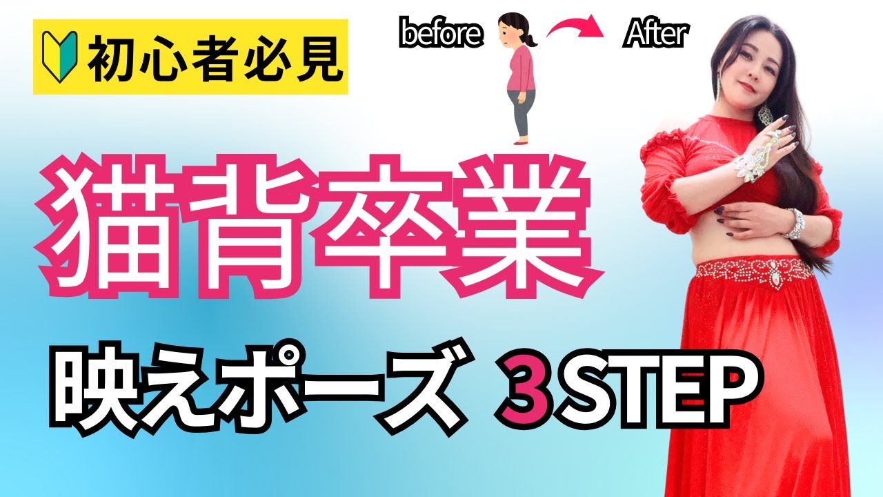 【初心者必見】猫背卒業！映えポーズが決まる3STEP│ベリーダンス姿勢改善レッスン