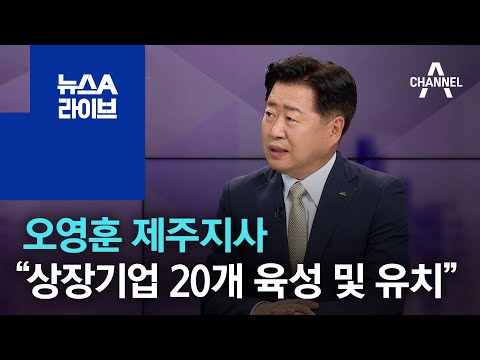 오영훈 제주지사 “상장기업 20개 육성 및 유치…신성장산업 유치해야” | 뉴스A 라이브