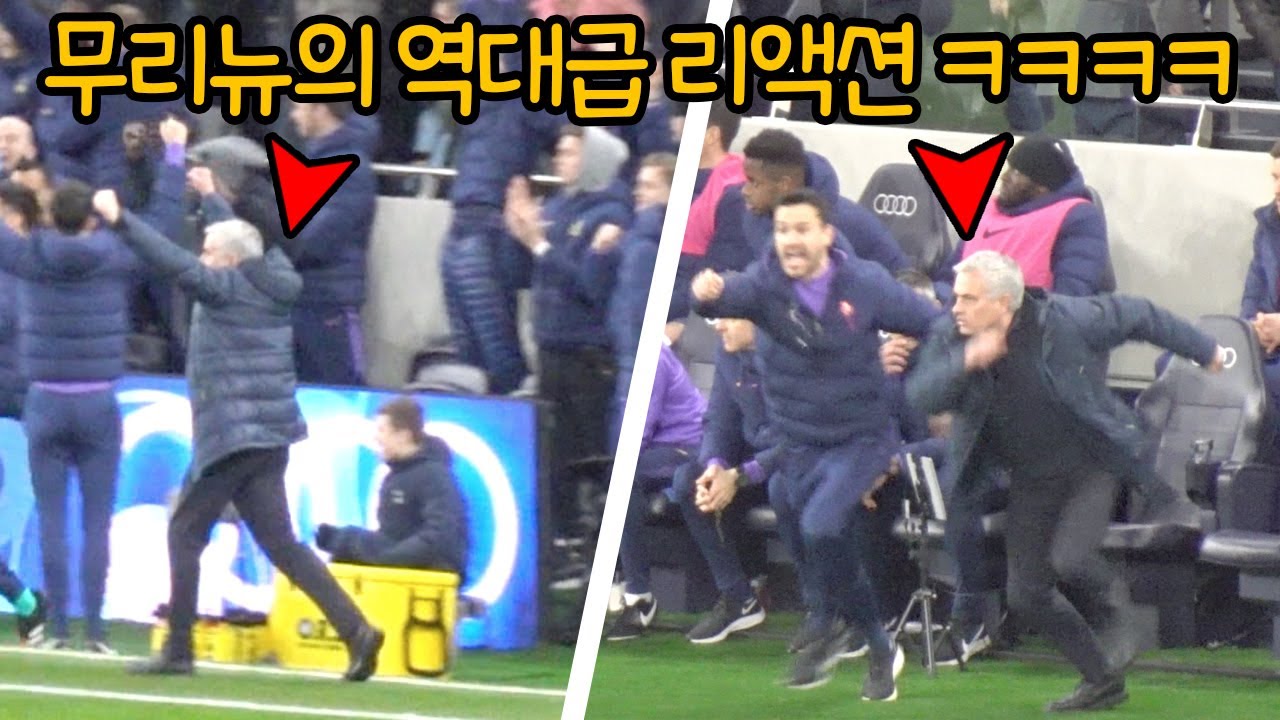 손흥민 맨시티전 골 무리뉴 인생 리액션ㄷㄷ Mourinho’s Reaction to Sonny’s GOAL v Man City