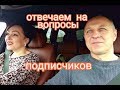 ОТВЕЧАЕМ НА ВОПРОСЫ ПОДПИСЧИКОВ.