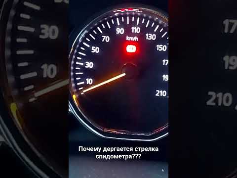 дёргается стрелка спидометра Renault Logan 2