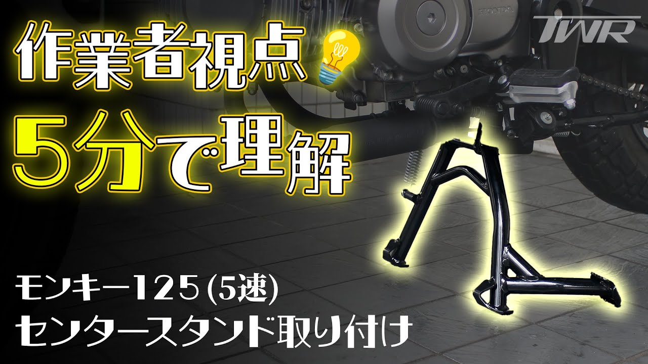 モンキー125(5速)】作業者視点で分かりやすい！センタースタンド