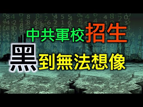 大陆老兵爆料：崔永元因何愤怒？军校招生黑到无法想像！苟晶案对比之下谁更黑?(图/视频)