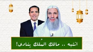 رمضان 2023 | الشيخ  محمد حسان |  برنامج النداء الجزء الثاني | حلقة 1 (الأولى)