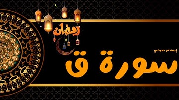 سورة ق||بصوت القارئ إسلام صبحي