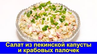 Салат из пекинской капусты с крабовыми палочками - Быстрый рецепт - Про Вкусняшки Салат из пекинской капусты с крабовыми палочками - Быстрый рецепт - Про Вкусняшки
