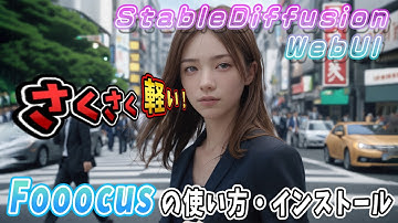 SDXLを手軽に高速に使えるFooocusのインストール方法を紹介します【Stable Diffusion WebUIクライアントアプリ】