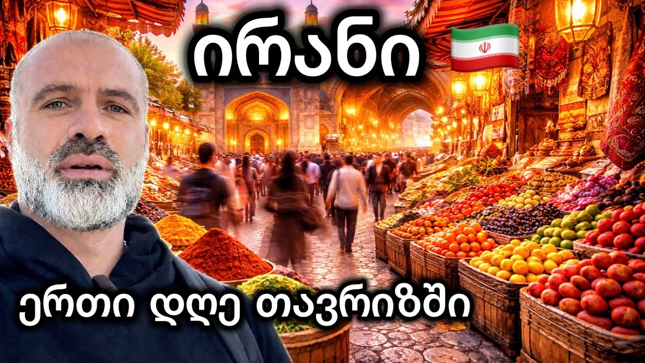 მოგზაურობა ირანში #1 თავრიზი