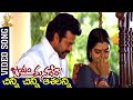 Chinni Chinni Asalanni Video Song | Jayam Manade Raa Movie   | Venkatesh | Soundarya