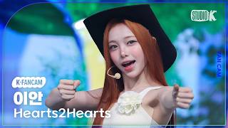 [K-Fancam] 하츠투하츠 이안 'Lemon Tang' (Hearts2Hearts IAN Fancam) @뮤직뱅크(Music Bank) 260703