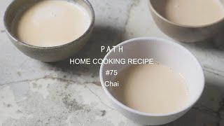 チャイ Chai tea PATH HOME COOKING RECIPE #75 レシピ