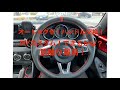 愛車のロードスターDIYカスタム　ハンドル交換！（MXー5）