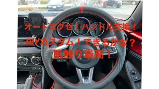 愛車のロードスターDIYカスタム　ハンドル交換！（MXー5）