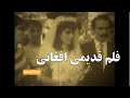 فلم قدیمی افغانی دهه شصت سایه 