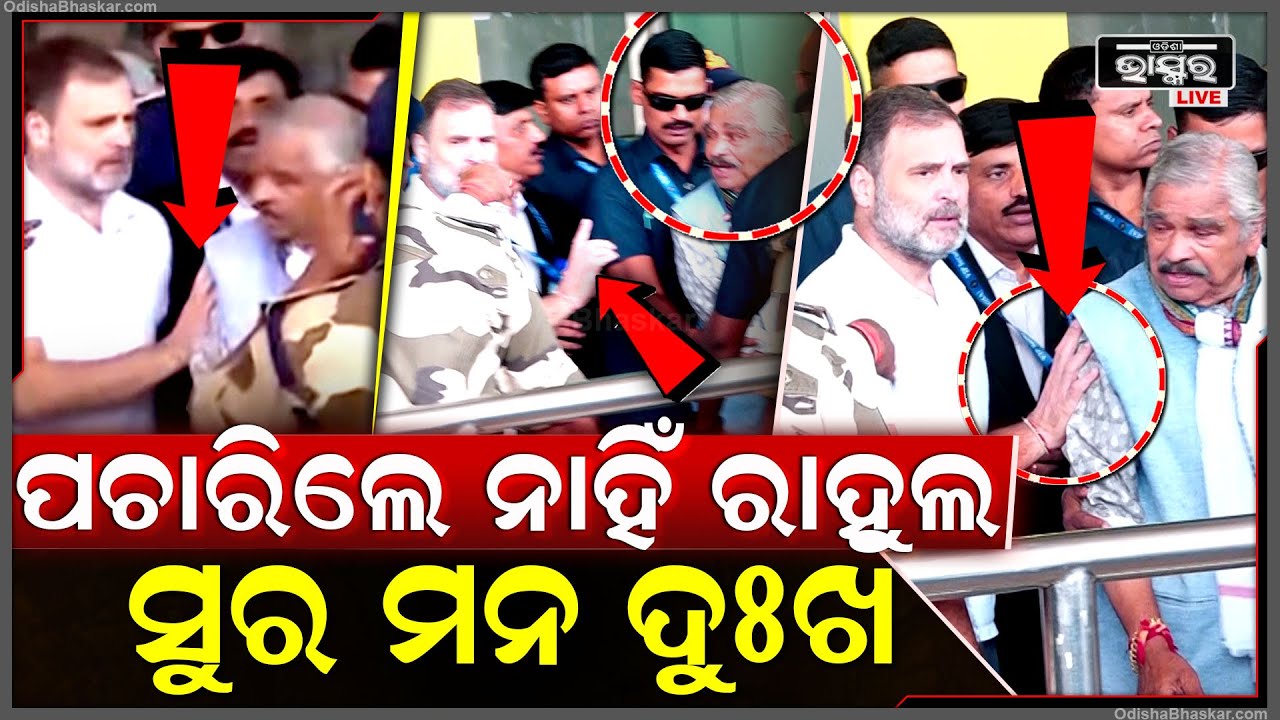 ପଚାରିଲେ ନାହିଁ ରାହୁଲ...ହାତରେ ଆଡେଇ ଦେଲେ, ମନ ଦୁଃଖରେ ଫେରିଲେ ସୁର ରାଉତରାୟ  ! Rahul Gandhi