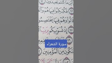 سورة الشعراء #تعلم_القران_الكريم #أحكام_التجويد