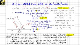 هندسة تحليلية 382 - بجروت شتاء 2014 - سؤال 2