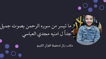 اول سورة الرحمن بصوت جميل جداً من الطفله امنيه مجدي العباسي ☑️