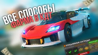 ВСЕ СПОСОБЫ ФАРМА В КДТ🔴 | Car Dealership Tycoon