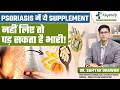 Psoriasis में ये supplement नहीं लिए तो पड़ सकता है भारी! | Supplements for Psoriasis
