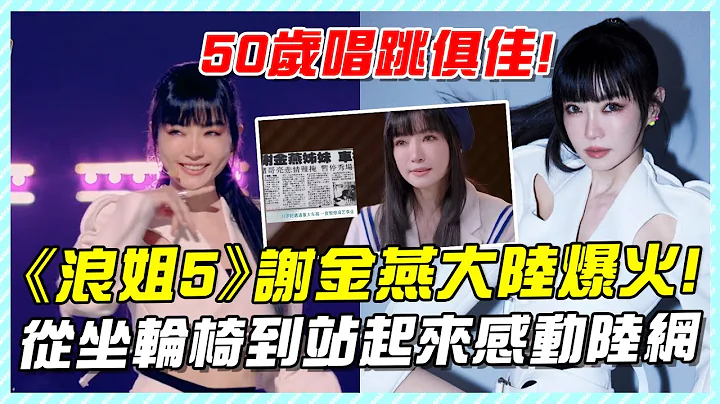 《浪姐5》谢金燕大陆爆火！50岁唱跳俱佳，从坐轮椅到站起来感动陆网！#谢金燕#浪姐#浪姐5#郭碧婷#乘风2024#乘风破浪的姐姐#杨谨华#郑妮可#戚薇#陈丽君#玛丽#何洁#刘忻#综艺#女团#选秀 - 天天要闻