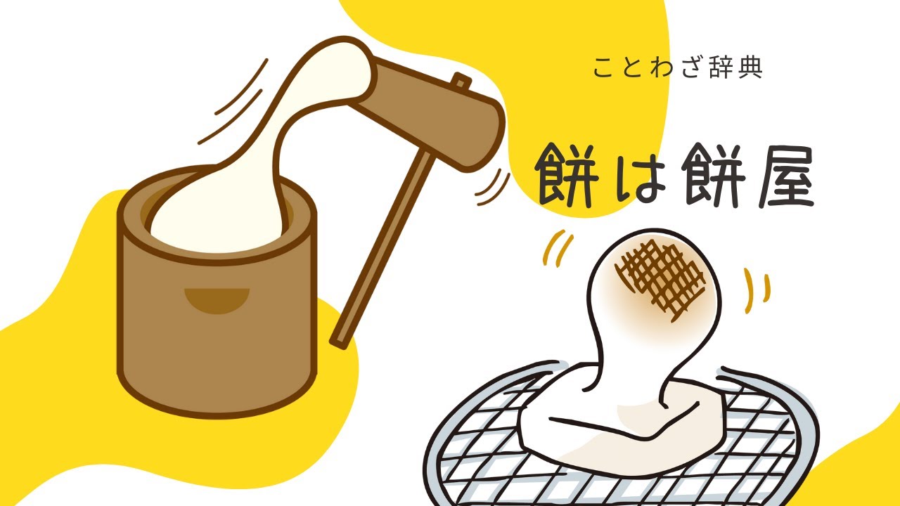 餅 は 餅屋