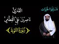سورة التوبة ٩ بصوت الشيخ ناصر القطامي جودة عالية