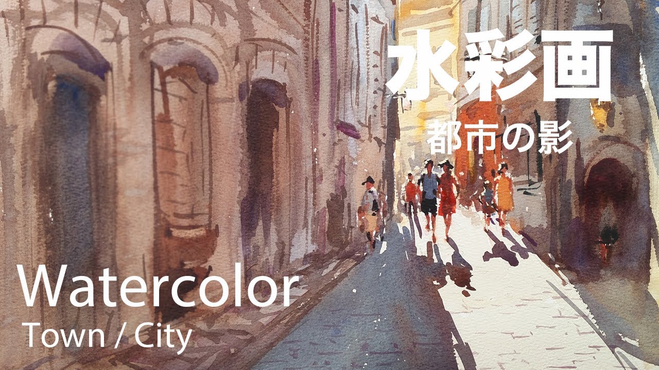 How to paint shadows in street scenes - 都市の影 水彩画 - YouTube