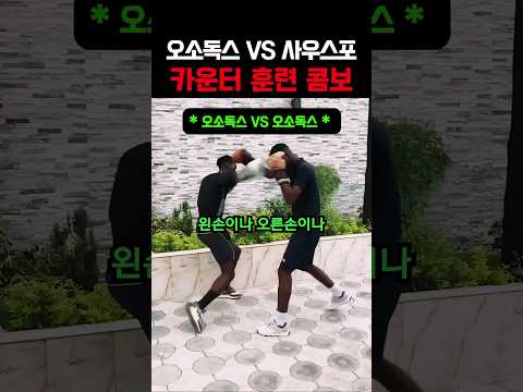 앞발 방향 전환으로 카운터 콤비네이션 #복싱 thumbnail