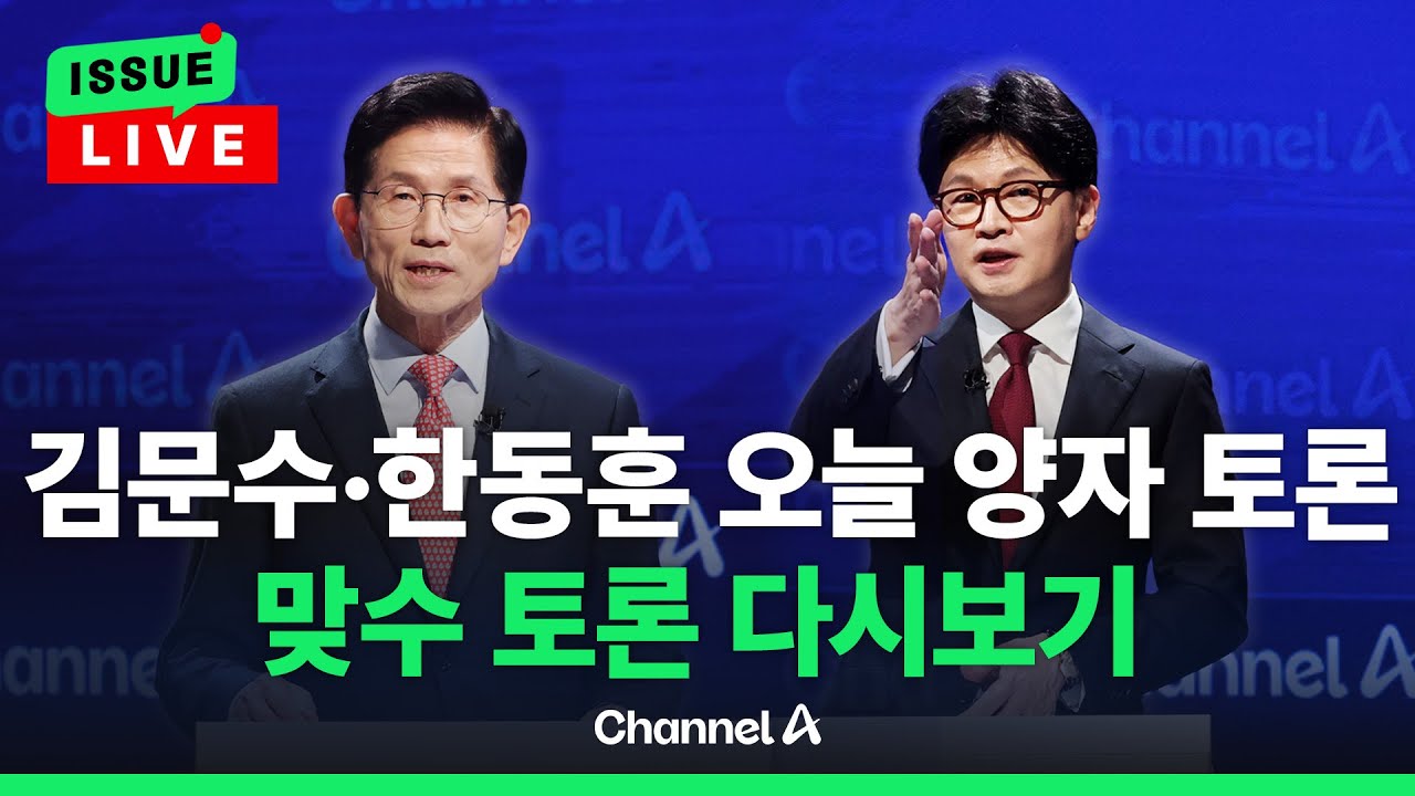 [🔴이슈를 켜라] 최후 2인 김문수·한동훈 오늘 토론…맞수 토론 다시보기 / 채널A