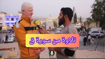 طلب مني تلاوة من القرآن الكريم - آيات من سورة ق عامر جبو
