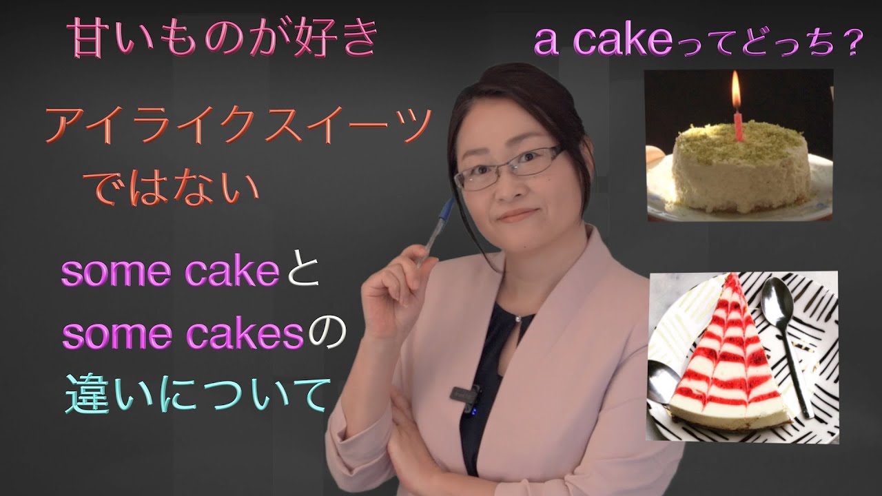 甘いものに関する間違えやすい英語表現 わたしは甘党 一切れ ホールケーキ 種類の違ういくつかのケーキ 正しい英語を覚えよう Youtube 甘いものに関する間違えやすい英語表現 わたしは甘党 一切れ ホールケーキ 種類の違ういくつかのケーキ 正しい英語を覚えよう Youtube