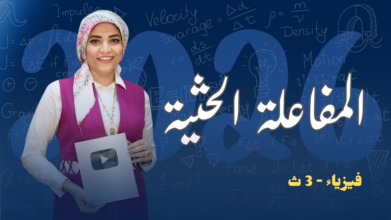 المفاعلة الحثية لملف حث L عديم R الأومية  _ الفصل الرابع _ دوائر التيار المتردد #فيزياء #2026