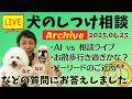 犬のしつけ相談ライブ☆ゲリラライブ【アーカイブ 2026/04/25】