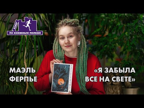 Забег по книжным полкам: Маэль Ферпье «Я забыла все на свете»