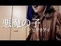 悪魔の子【進撃の巨人】ヒグチアイ アカペラで歌ってみた | Covered by はつみ