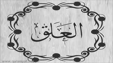 القارئ محمد البراك - سورة العلق