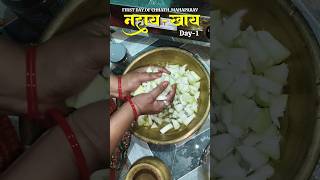 Nahaay khaay || Chhath Puja || #youtubeshorts #shorts