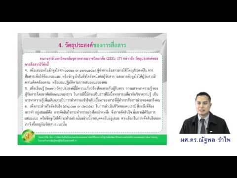 2.4 วัตถุประสงค์ของการสื่อสาร