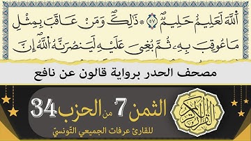 الثمن 7 من الحزب 34 | ختمة القران الكريم حدرا برواية قالون عن نافع | القارئ عرفات الجميعي التونسي