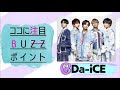 【バズリズム】Da-iCE / ウィーアー!〜 DREAMIN&#39; ON (LIVE)