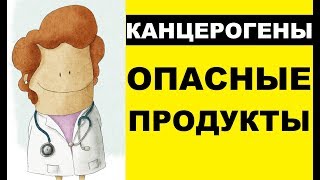 Канцерогены в продуктах питания: опасные продукты