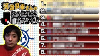 J1リーグ順位予想 22シーズン 河治良幸が語る Youtube