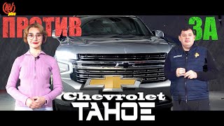 Chevrolet Tahoe 5Gen. «За» и «Против» покупки рамного внедорожника!