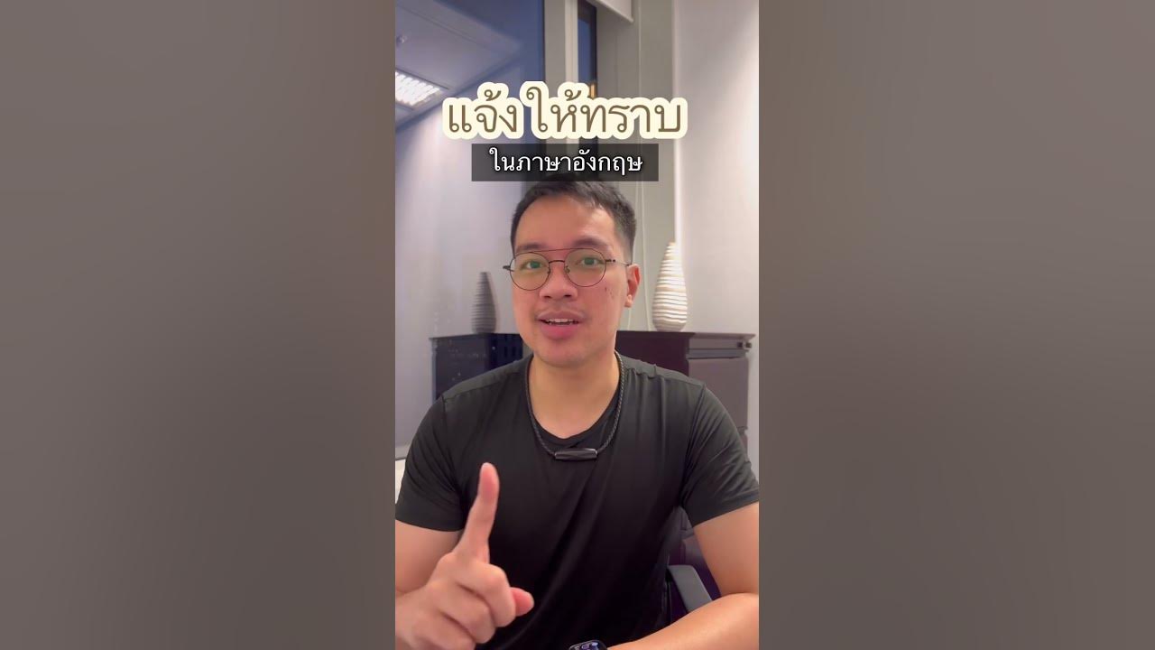 แจ้งให้ทราบในภาษาอังกฤษ #ภาษาอังกฤษ #เรียนต่อต่างประเทศ #ไอเอล - Youtube