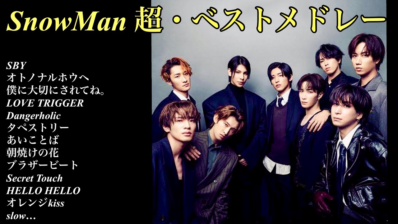 SnowMan 超・ベストメドレー【癒しのオルゴール】