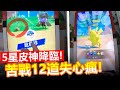 【Pokémon gaole第二彈】5星皮神降臨!苦戰12道皮卡丘失心瘋...結果!?