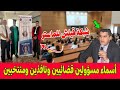 القضية كبرات الكشف عن أسماء وازنة لمسؤولين قضائيين ونافذين ومنتخبين استفادوا من شراء ماستر قيلش القضية كبرات الكشف عن أسماء وازنة لمسؤولين قضائيين ونافذين ومنتخبين استفادوا من شراء ماستر قيلش