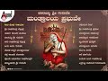 #anandaudiodevotional | ಬಾರಯ್ಯ ಶ್ರೀ ಗುರುವೇ ಮಂತ್ರಾಲಯ ಪ್ರಭುವೇ | Devotional Hit Songs