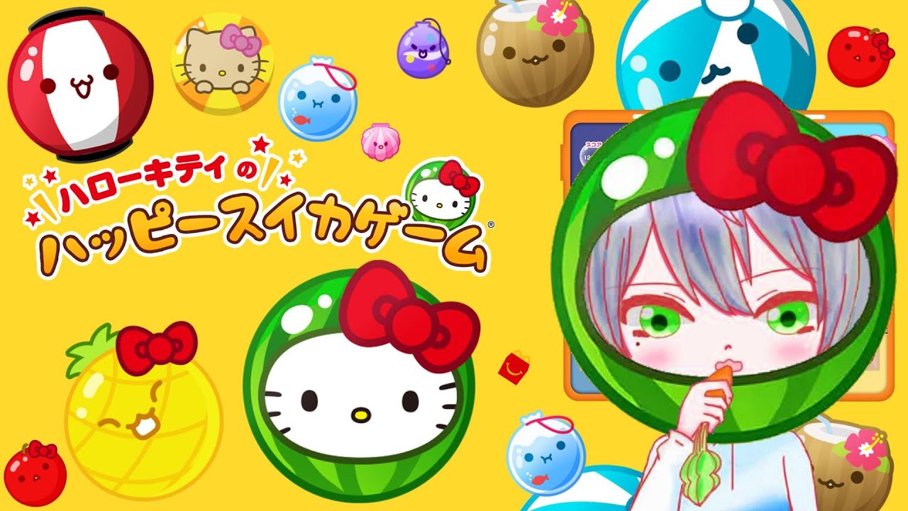 まずはダブスイ話はそれからだ】ハローキティのスイカゲームやるぞ